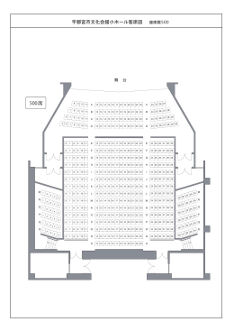 宇都宮市文化会館小ホール客席図 座席数500 500席