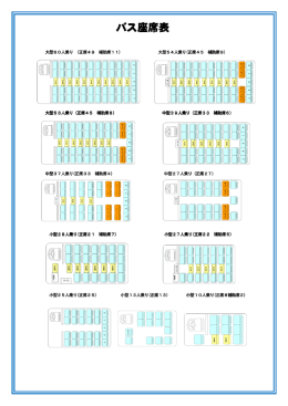 バス座席表