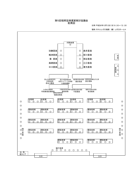 配席図 [PDFファイル／80KB]