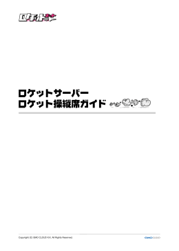 ロケットサーバー ロケット操縦席ガイド