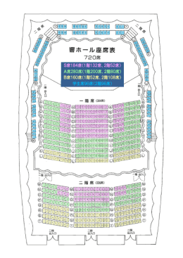S席184席（1階132席、2階52席）