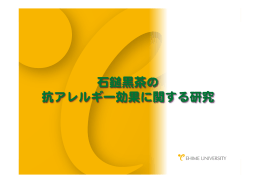 石鎚黒茶の 抗アレルギー効果に関する研究
