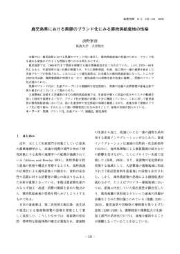鹿児島県における黒豚のブランド化にみる豚肉供給産地