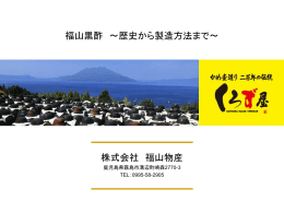 福山黒酢 ～歴史から製造方法まで～ 株式会社 福山物産
