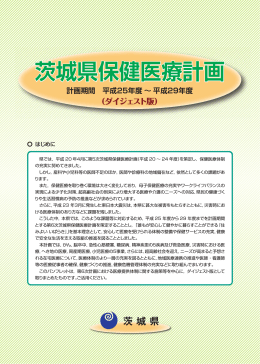 第6次茨城県保健医療計画ダイジェスト版（PDF：2601KB）