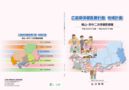 福山・府中二次保健医療圏 (PDFファイル)