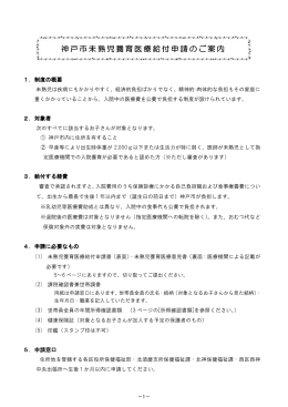 神戸市未熟児養育医療給付申請のご案内（PDF形式：349KB）