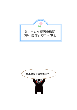 指定自立支援医療機関 （更生医療）マニュアル
