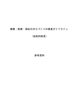 健康・医療・福祉のまちづくりの推進ガイドライン （技術的