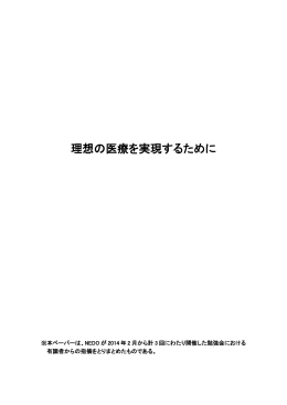 理想の医療を実現するために - 新エネルギー・産業技術総合開発機構