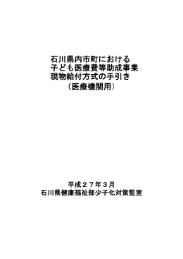 石川県内市町における 子ども医療費等助成事業 現物給付方式