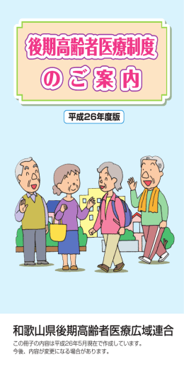 平成26年度 後期高齢者医療制度パンフレット