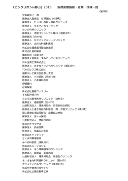 「ピンクリボンin郡山」2015 協賛医療施設・企業・団体一覧