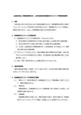 医療通訳ボランティア事業実施要領（PDF）