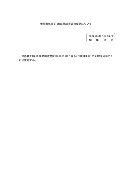 世界最先端 IT 国家創造宣言の変更について 平成 26 年6月 24 日 閣 議