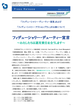 フィデューシャリー・デューティー宣言
