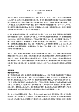 1 2015 G7 エルマウ・サミット 首脳宣言 （仮訳） 我々G7 首脳は，年一回