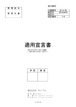 適用宣言書サンプル文書 - ISOマネジメント研究所
