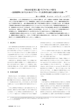 FRAND宣言に基づくライセンス供与