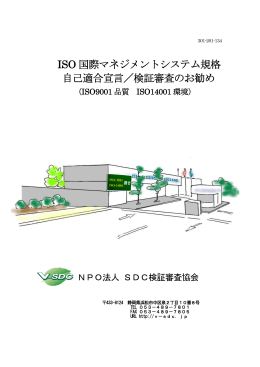 301-201-134 ISOマネジメントシステム自己適合宣言・検証審査のお勧め