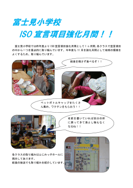 富士見小学校 ISO 宣言項目強化月間！！