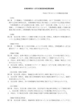 生物多様性さっぽろ応援宣言制度実施要綱 平成27年9月11日