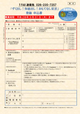 ずく出し！知恵出し！おもてなし宣言｣登録申込書