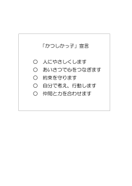 「かつしかっ子」宣言 人にやさしくします あいさつで心をつなぎます 約束を