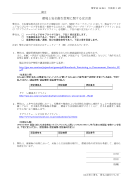 環境と安全衛生管理に関する宣言書