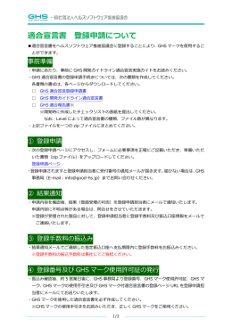 適合宣言書 登録申請について - ヘルスソフトウェア推進協議会