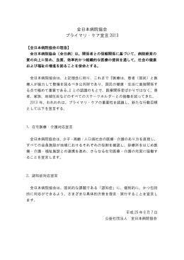 全日本病院協会 プライマリ・ケア宣言2013（H25.8.7）