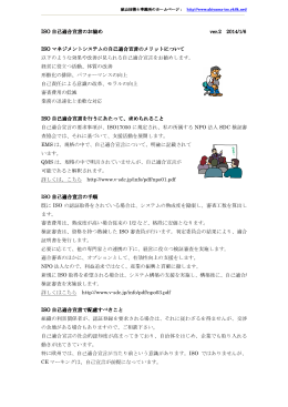 ISO 自己適合宣言のお勧め 自己適合宣言のお勧め ISO マネジメント