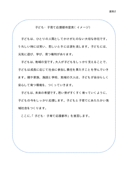 子ども・子育て応援都市宣言（イメージ） 子どもは、ひとりの人間として