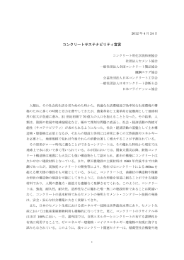 コンクリートサステナビリティ宣言