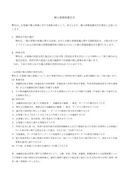 個人情報保護宣言