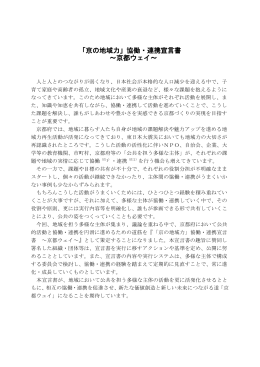「京の地域力」協働・連携宣言書 ～京都ウェイ～