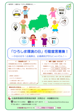 「ひろしま環境の日」行動宣言ちらし (PDFファイル)