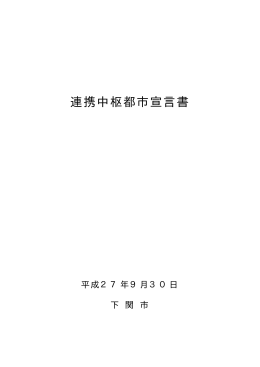 下関市連携中枢都市宣言書(PDF文書)