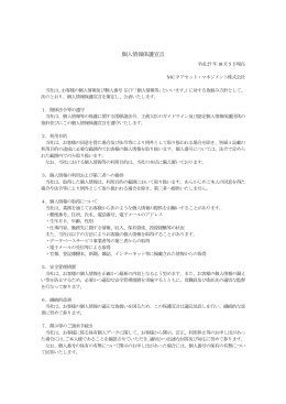 個人情報保護宣言 - MCPアセット・マネジメント株式会社