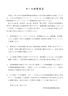 平成26年5月25日採択 オール加賀宣言.