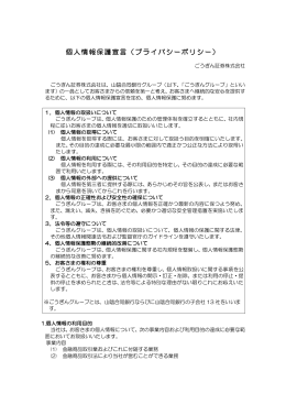 個人情報保護宣言（プライバシーポリシー）