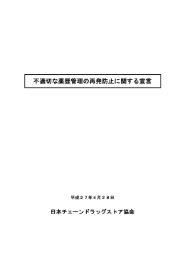不適切な薬歴管理の再発防止に関する宣言