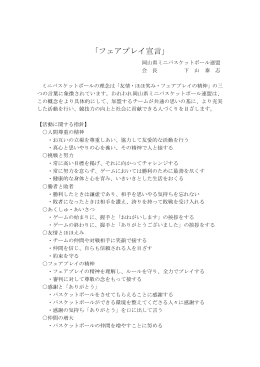 「フェアプレイ宣言」 - 岡山県ミニバスケットボール連盟