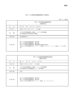 別紙1 第57次南極地域観測隊長・副隊長