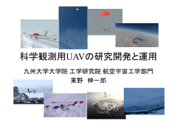 科学観測用UAVの研究開発と運用