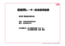 船舶用レーダー波浪観測装置
