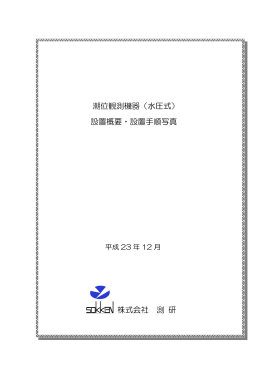 潮位観測機器（水圧式） 設置概要・設置手順写真 株式会社 測 研