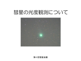 彗星の光度観測について