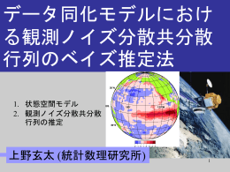 データ同化モデルにおけ る観測ノイズ分散共分散 行列のベイズ推定法