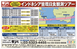 インドネシア皆既日食観測ツアー